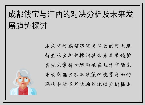 成都钱宝与江西的对决分析及未来发展趋势探讨