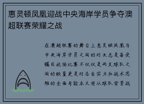 惠灵顿凤凰迎战中央海岸学员争夺澳超联赛荣耀之战
