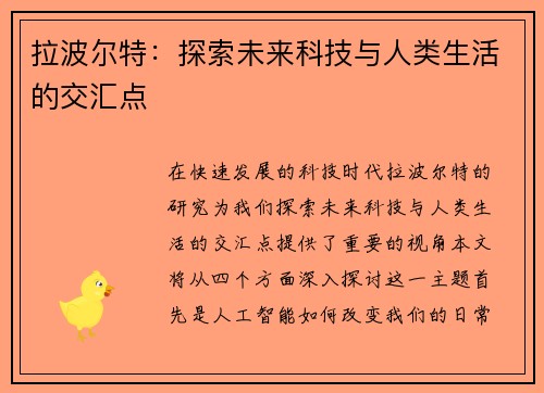 拉波尔特：探索未来科技与人类生活的交汇点