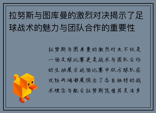 拉努斯与图库曼的激烈对决揭示了足球战术的魅力与团队合作的重要性