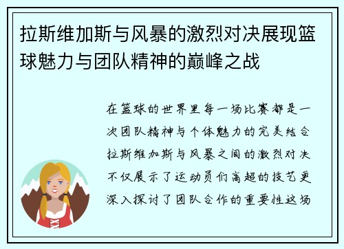 拉斯维加斯与风暴的激烈对决展现篮球魅力与团队精神的巅峰之战