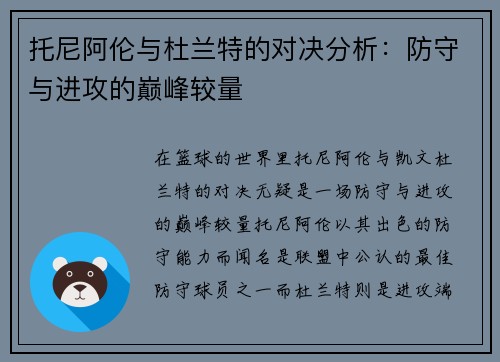 托尼阿伦与杜兰特的对决分析：防守与进攻的巅峰较量