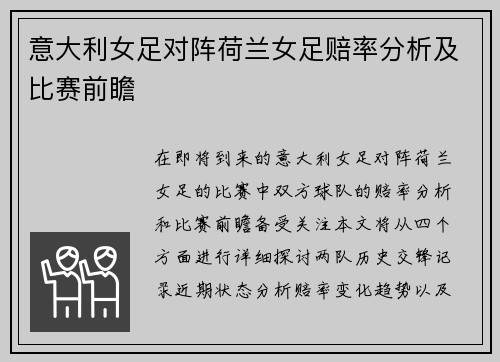 意大利女足对阵荷兰女足赔率分析及比赛前瞻