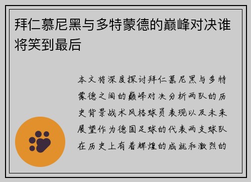 拜仁慕尼黑与多特蒙德的巅峰对决谁将笑到最后