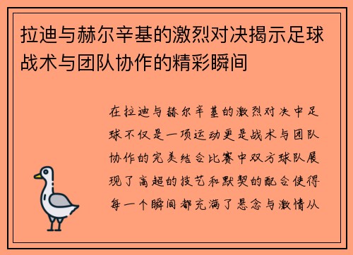 拉迪与赫尔辛基的激烈对决揭示足球战术与团队协作的精彩瞬间