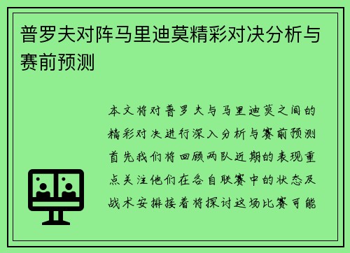 普罗夫对阵马里迪莫精彩对决分析与赛前预测