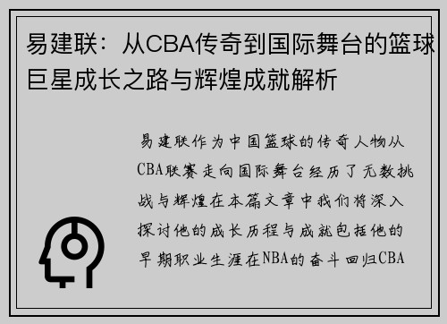 易建联：从CBA传奇到国际舞台的篮球巨星成长之路与辉煌成就解析