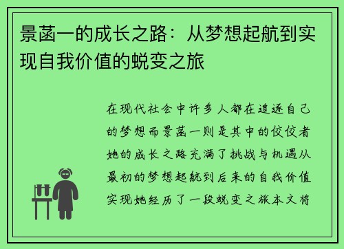 景菡一的成长之路：从梦想起航到实现自我价值的蜕变之旅