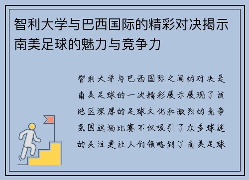 智利大学与巴西国际的精彩对决揭示南美足球的魅力与竞争力