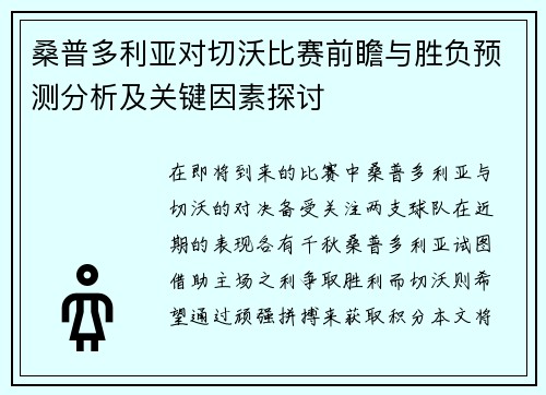 桑普多利亚对切沃比赛前瞻与胜负预测分析及关键因素探讨