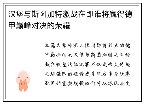 汉堡与斯图加特激战在即谁将赢得德甲巅峰对决的荣耀