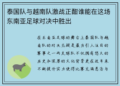 泰国队与越南队激战正酣谁能在这场东南亚足球对决中胜出