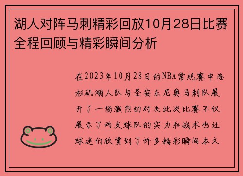 湖人对阵马刺精彩回放10月28日比赛全程回顾与精彩瞬间分析