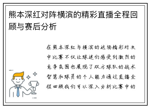 熊本深红对阵横滨的精彩直播全程回顾与赛后分析