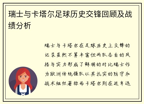 瑞士与卡塔尔足球历史交锋回顾及战绩分析