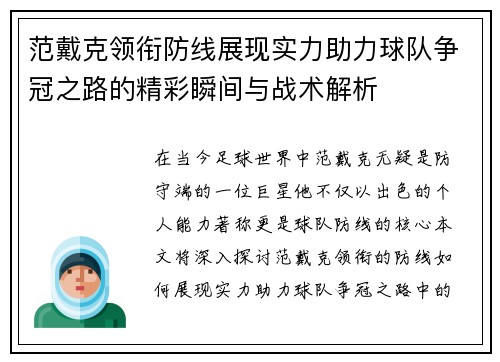 范戴克领衔防线展现实力助力球队争冠之路的精彩瞬间与战术解析