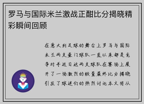 罗马与国际米兰激战正酣比分揭晓精彩瞬间回顾