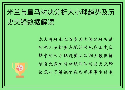 米兰与皇马对决分析大小球趋势及历史交锋数据解读