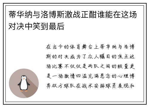 蒂华纳与洛博斯激战正酣谁能在这场对决中笑到最后