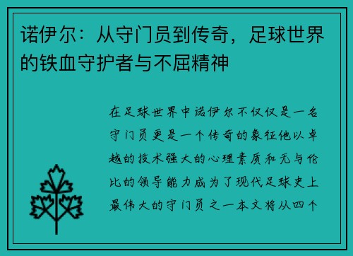 诺伊尔：从守门员到传奇，足球世界的铁血守护者与不屈精神
