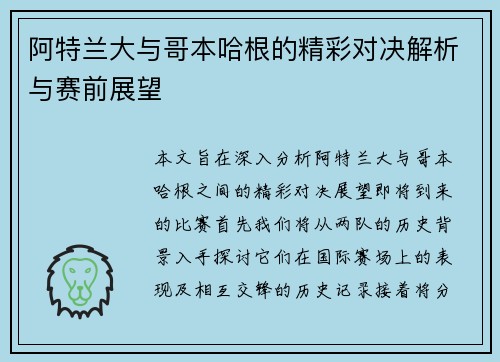 阿特兰大与哥本哈根的精彩对决解析与赛前展望