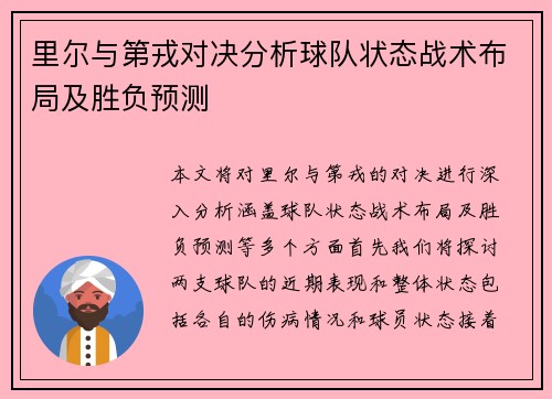 里尔与第戎对决分析球队状态战术布局及胜负预测